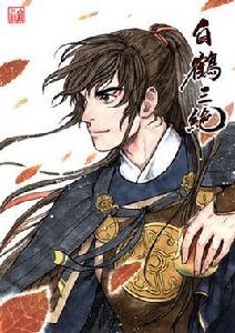 李倓[漫畫白鶴三絕主角之一]