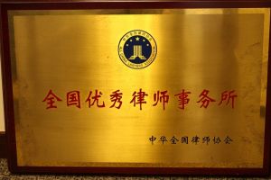 中豪律師事務所 中豪律師事務所