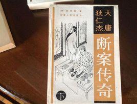 大唐狄仁傑斷案傳奇 大唐狄仁傑斷案傳奇