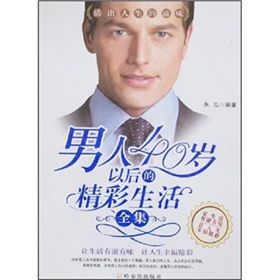 《男人40歲以後的精彩生活全集》 《男人40歲以後的精彩生活全集》