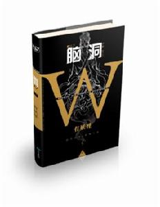 腦洞W:有妖怪 腦洞W:有妖怪