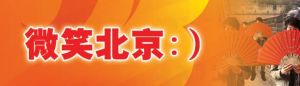 微笑北京