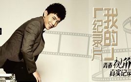 我的紀錄片 我的紀錄片