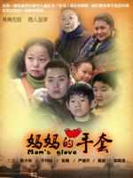 媽媽的手套 媽媽的手套