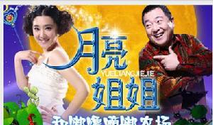 月亮姐姐[童話劇]