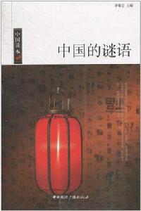 中國的謎語 中國的謎語
