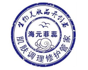 海元薦蕊 海元薦蕊