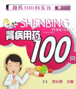 腎病用藥100問 腎病用藥100問