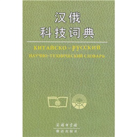 漢俄科技詞典