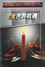 《金色的機遇》 《金色的機遇》