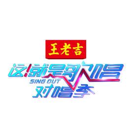 這！就是歌唱·對唱季