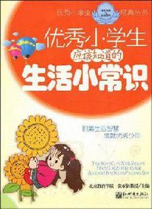 優秀小學生應該知道的生活小常識