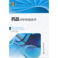 藥品分析檢驗技術