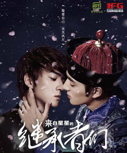 來自星星的繼承者們