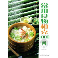 常用食物相剋1000問