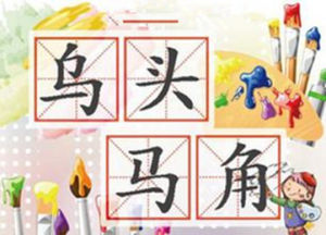 烏頭馬角 烏頭馬角