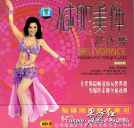 減肥美體肚皮舞 減肥美體肚皮舞