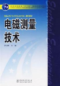 電磁測量 電磁測量