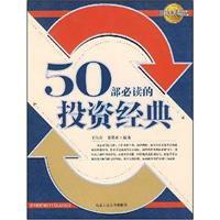50部必讀的投資經典 50部必讀的投資經典