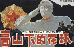 《高山上的花環》 《高山上的花環》