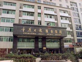 重慶日報報業集團 重慶日報報業集團