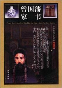 中華傳統文化經典:曾國藩家書 中華傳統文化經典:曾國藩家書