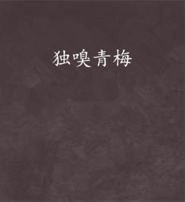 獨嗅青梅 獨嗅青梅
