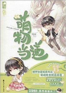 萌物當道 萌物當道