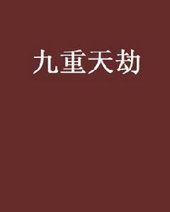 九重天劫 九重天劫