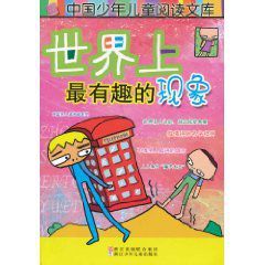 世界上最有趣的現象 世界上最有趣的現象