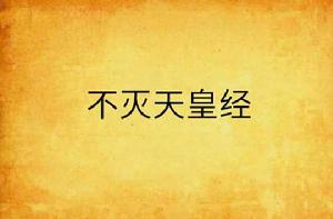 不滅天皇經 不滅天皇經