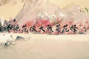 桃花俠大戰菊花怪2