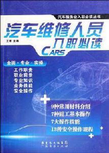 汽車維修人員入職必讀 汽車維修人員入職必讀