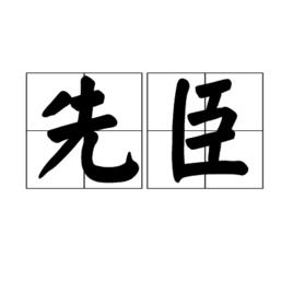 先臣 先臣