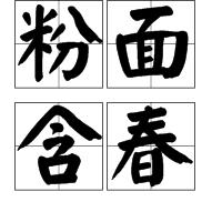 粉面含春 粉面含春