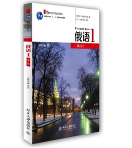 俄語1（修訂版）學生用書