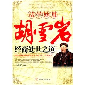 《活學妙用胡雪岩經商處世之道》 《活學妙用胡雪岩經商處世之道》