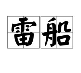 雷船 雷船