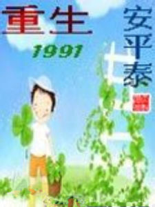 重生1991 重生1991