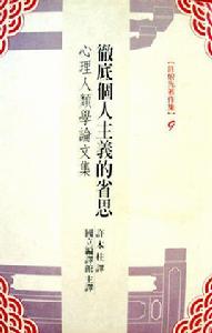 徹底個人主義的省思 徹底個人主義的省思