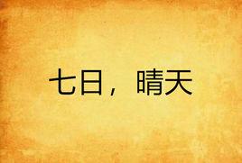 七日,晴天 七日,晴天