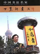 丁嘉耕書寫“和為貴”