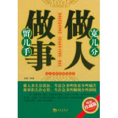 寬幾分做人留幾手做事