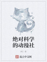 絕對科學的動漫社 絕對科學的動漫社