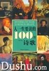 人一生要讀的100首詩歌