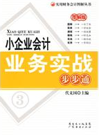 小企業會計業務實戰步步通
