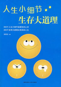 人生小細節生存大道理 人生小細節生存大道理