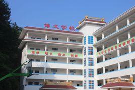 恩施市博文學校 恩施市博文學校