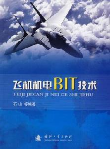 飛機機電BIT技術 飛機機電BIT技術