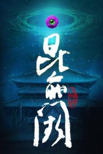 崑崙闕之前世今生